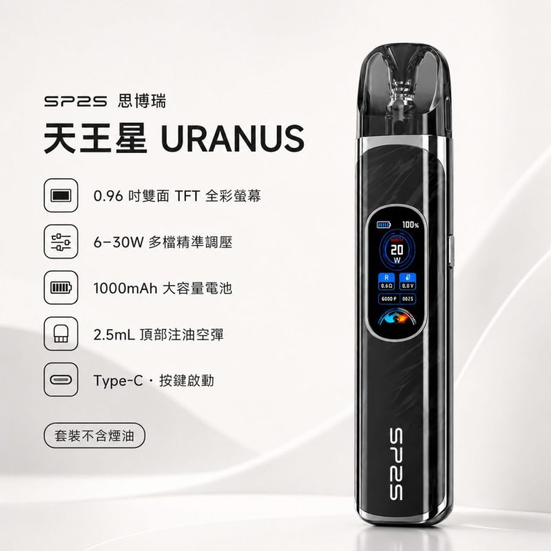 SP2S天王星 URANUS 注油主機 電子煙