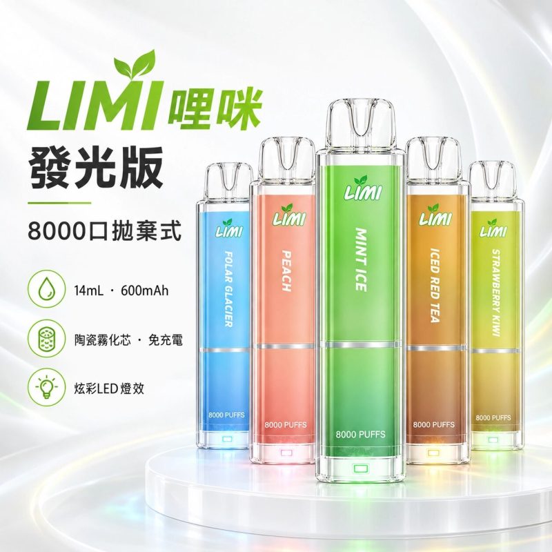 LIMI辣妹 8000口 拋棄式電子煙（買10送1）
