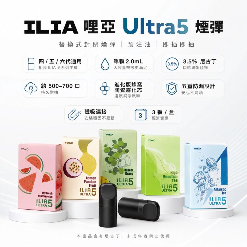 ILIA五代 五代煙彈 ILIA五代專用（買4盒送1機）