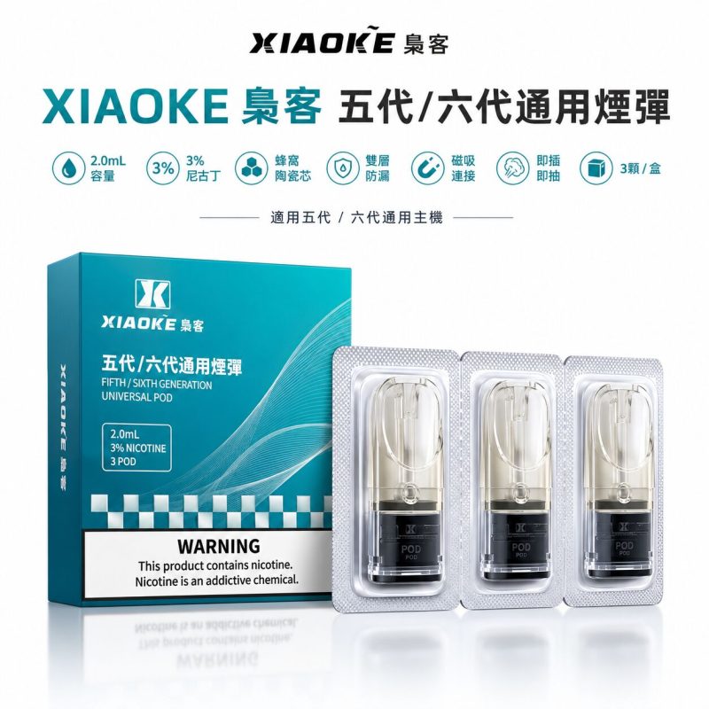 梟客五代煙彈 xiaoke 通用五代 電子煙 （滿5盒送2盒）