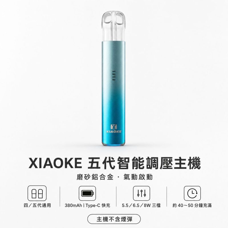 梟客五代主機 xiaoke 五代通用主機 電子煙