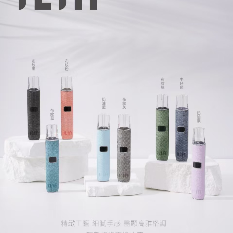 【H倉】ILIA主機 布紋機 帶熒幕 電子煙