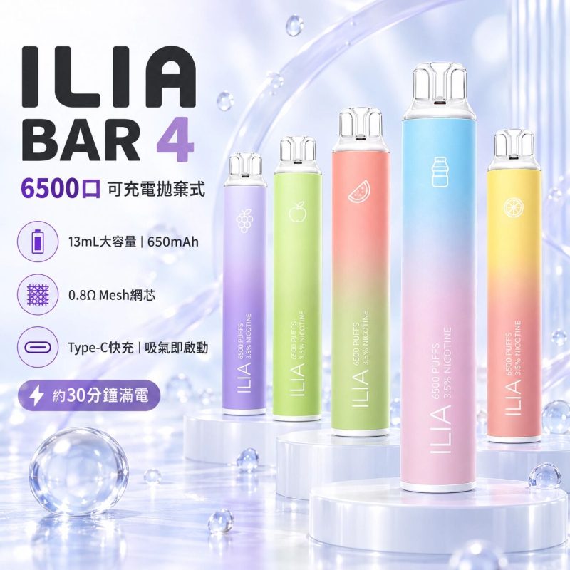 ILIA6500 哩亞四代 拋棄式電子煙