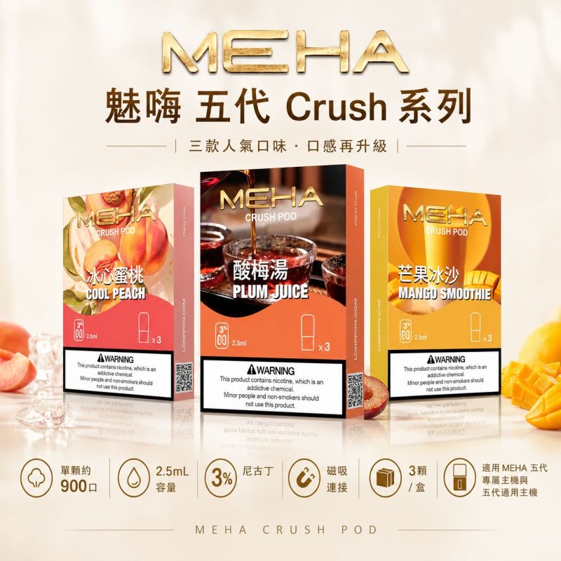 MEHA魅嗨 五代煙彈  通用五代 電子煙