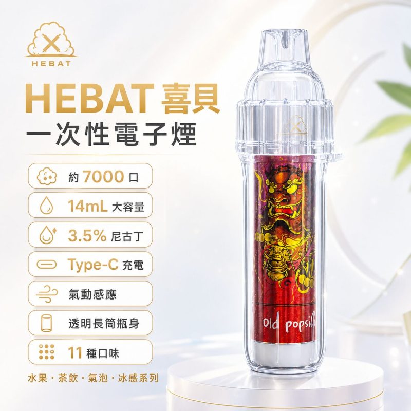 HEBAT喜貝 7000口 拋棄式電子煙
