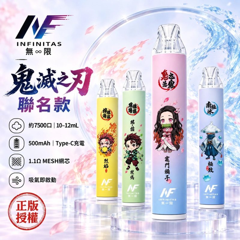 INF無限7500 拋棄式電子煙 正版聯名電子煙