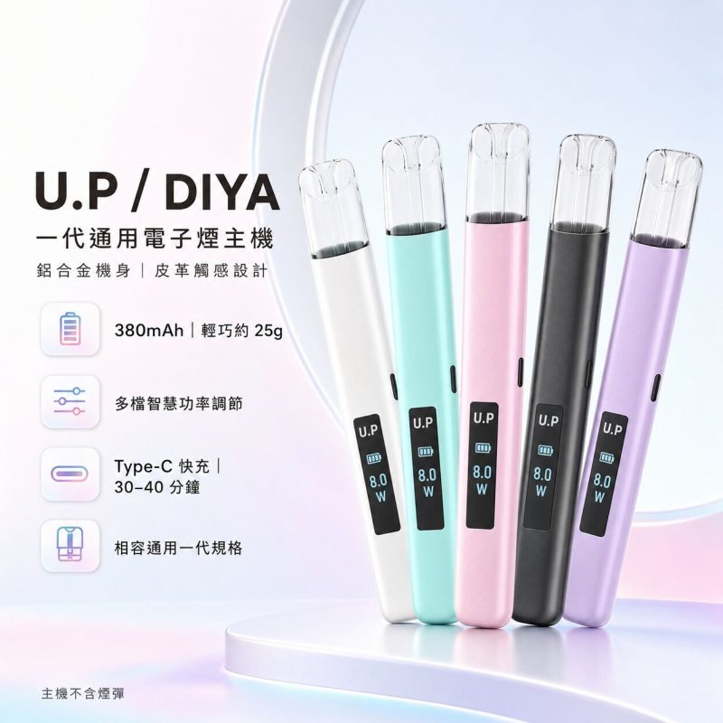 DIYA U.P全新一代主機 可調節檔位