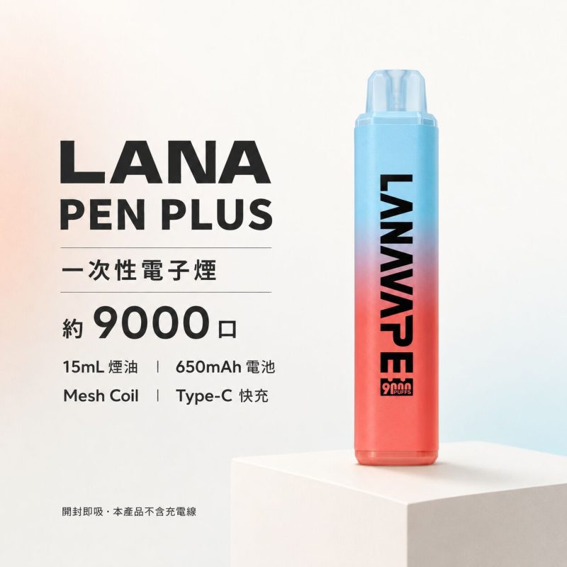 LANA9000 拋棄式 一次性電子煙