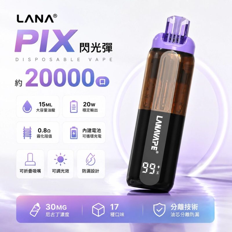 LANA20000 拋棄式 一次性電子煙