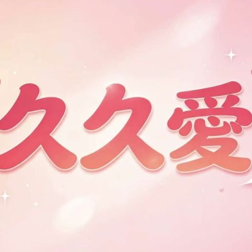 久久愛專賣店